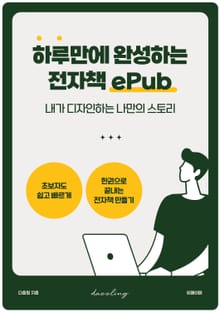하루만에 완성하는 전자책 ePub