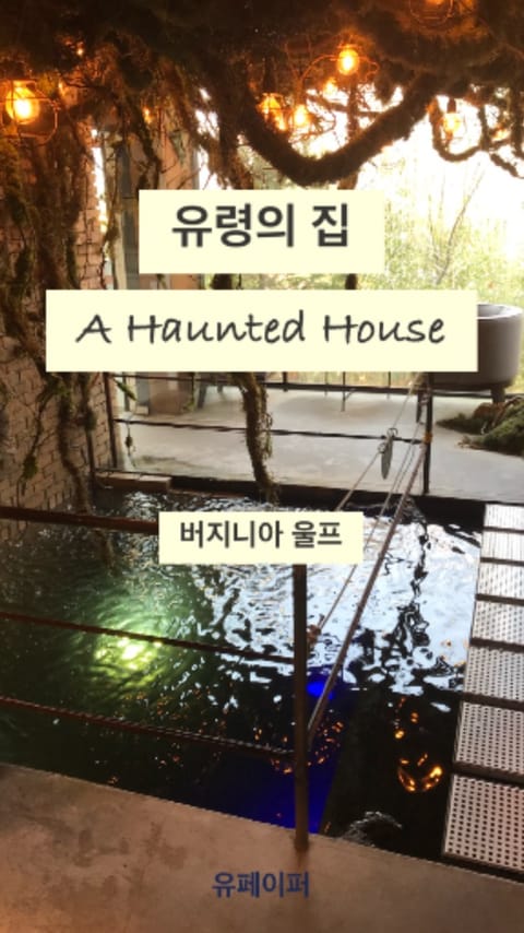 유령의 집 A Haunted House 표지 이미지