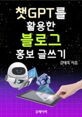 챗GPT를 활용한 블로그 홍보 글쓰기 표지 이미지