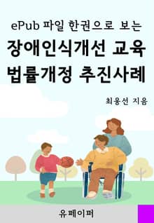 ePub 파일 한권으로 보는 장애인식개선 교육 법률개정 추진사례
