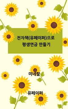 전자책(유페이퍼)으로 평생연금 만들기