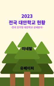 2023 전국 대안학교 현황