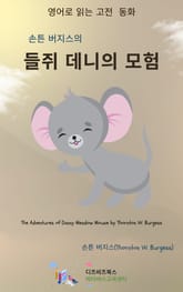 손튼 버지스의 들쥐 데니의 모험 표지 이미지