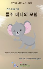 손튼 버지스의 들쥐 데니의 모험