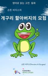 손튼 버지스의 개구리 할아버지의 모험 표지 이미지