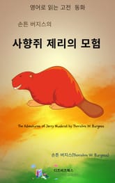손튼 버지스의 사향쥐 제리의 모험 표지 이미지
