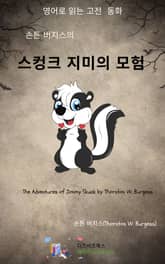 손튼 버지스의 스컹크 지미의 모험 표지 이미지