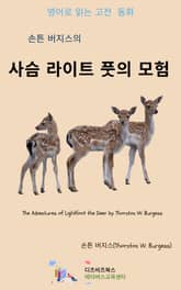 손튼 버지스의 사슴 라이트풋의 모험 표지 이미지