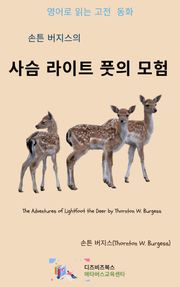 손튼 버지스의 사슴 라이트풋의 모험