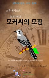 손튼 버지스의 흉내지빠귀 모커씨의 모험 표지 이미지