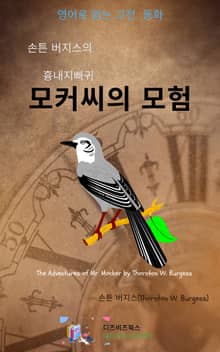 손튼 버지스의 흉내지빠귀 모커씨의 모험