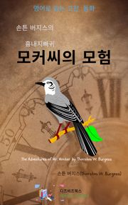 손튼 버지스의 흉내지빠귀 모커씨의 모험
