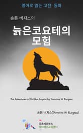 손튼 버지스의 늙은 코요테의 모험 표지 이미지
