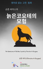 손튼 버지스의 늙은 코요테의 모험