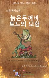 손튼 버지스의 늙은 두꺼비 토드의 모험 표지 이미지