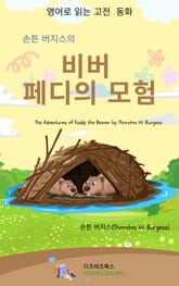 손튼 버지스의 비버 페디의 모험 표지 이미지