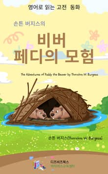 손튼 버지스의 비버 페디의 모험