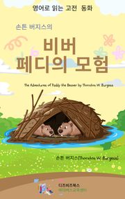 손튼 버지스의 비버 페디의 모험