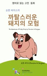 손튼 버지스의 까탈스러운 돼지의 모험 표지 이미지