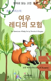 손튼 버지스의 여우 레디의 모험 표지 이미지