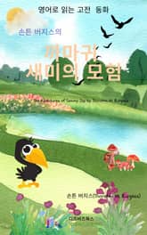 손튼 버지스의 까마귀 새미의 모험 표지 이미지