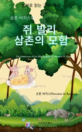 손튼 버지스의 쥐 빌리 삼촌의 모험 표지 이미지