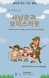 손튼 버지스의 사냥꾼과 보이스카웃 표지 이미지