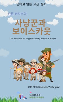 손튼 버지스의 사냥꾼과 보이스카웃