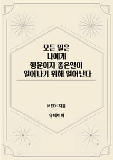 모든 일은 나에게 행운이자 좋은 일이 일어나기 위해 일어난다