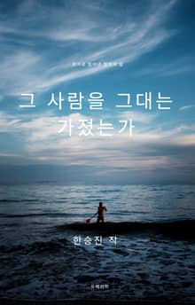 그 사람을 그대는 가졌는가