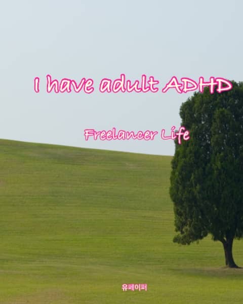 I have adult ADHD 표지 이미지