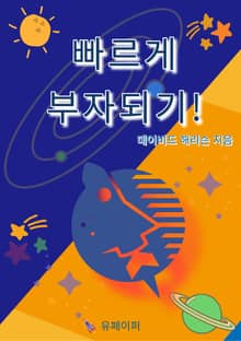 빠르게 부자되기