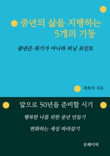 중년의 삶을 지탱하는 5가지 기둥