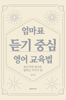 엄마표 듣기 중심 영어 교육법