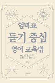 엄마표 듣기 중심 영어 교육법