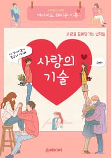 사랑의 기술