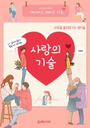 사랑의 기술
