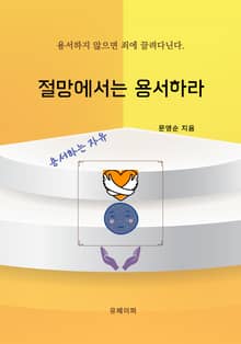 절망에서는 용서하라