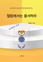 절망에서는 용서하라