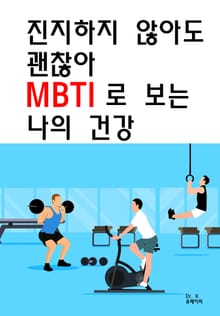 진지하지 않아도 괜찮아 MBTI로 보는 나의 건강