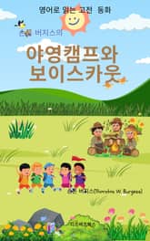 손튼 버지스의 야영캠프와 보이스카웃 표지 이미지