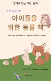 손튼 버지스의 아이들을 위한 동물 책 표지 이미지