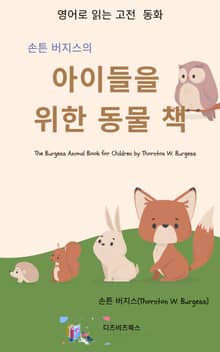 손튼 버지스의 아이들을 위한 동물 책