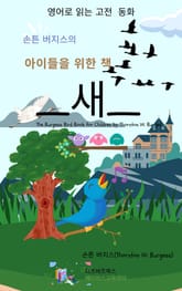 손튼 버지스의 아이들을 위한 책 _ 새 표지 이미지