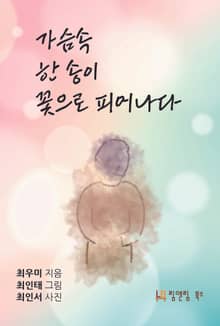 가슴속 한 송이 꽃으로 피어나다