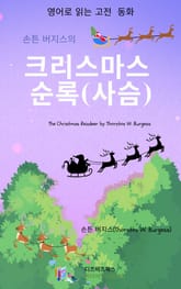 손튼 버지스의 크리스마스 순록(사슴) 표지 이미지
