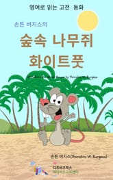 손튼 버지스의 숲속 나무쥐 화이트풋 표지 이미지