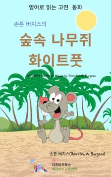 손튼 버지스의 숲속 나무쥐 화이트풋