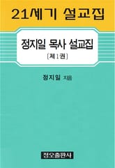 정지일 목사 설교집〔제1권〕 표지 이미지