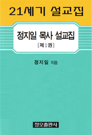 정지일 목사 설교집〔제1권〕